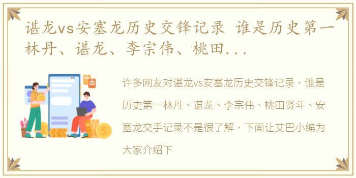 谌龙vs安塞龙历史交锋记录 谁是历史第一林丹、谌龙、李宗伟、桃田贤斗、安塞龙交手记录