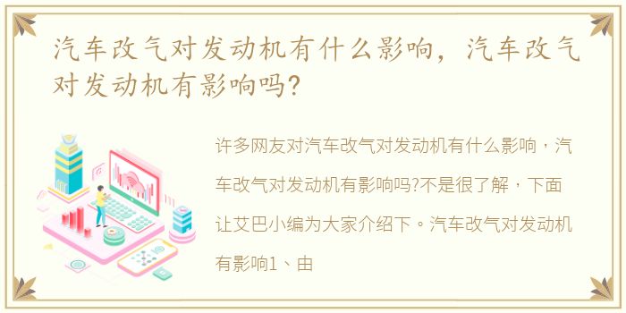 汽车改气对发动机有什么影响，汽车改气对发动机有影响吗?