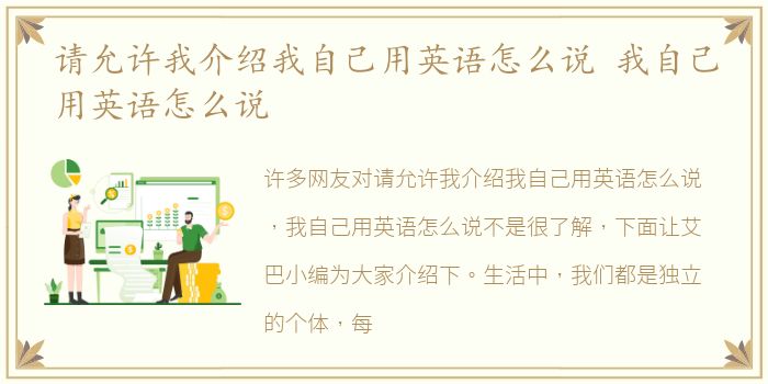 请允许我介绍我自己用英语怎么说 我自己用英语怎么说