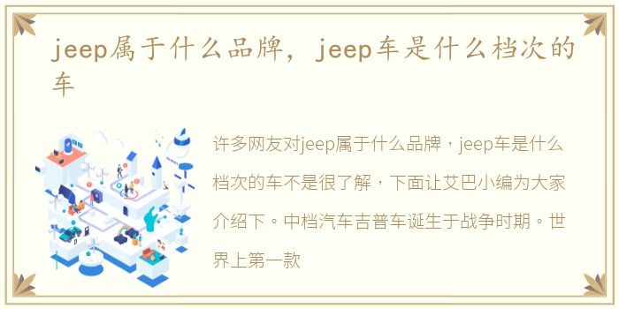 jeep属于什么品牌，jeep车是什么档次的车