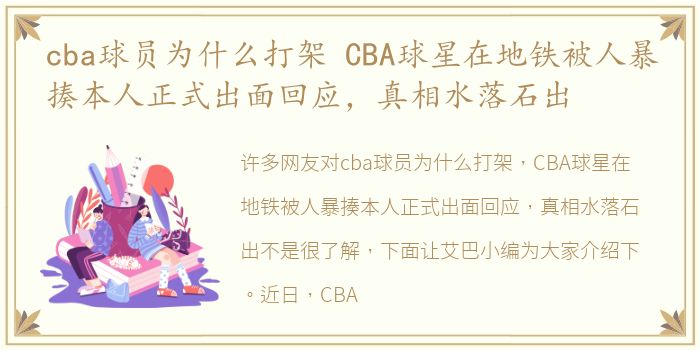 cba球员为什么打架 CBA球星在地铁被人暴揍本人正式出面回应，真相水落石出