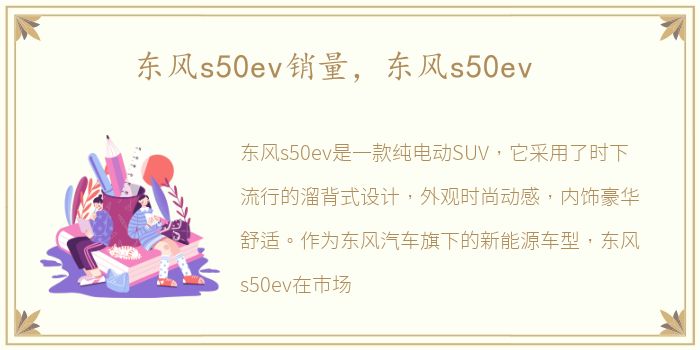 东风s50ev销量，东风s50ev