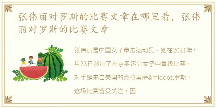 张伟丽对罗斯的比赛文章在哪里看，张伟丽对罗斯的比赛文章