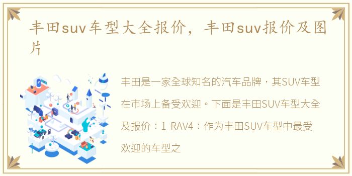 丰田suv车型大全报价，丰田suv报价及图片