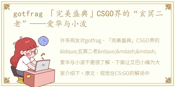 gotfrag 「完美盛典」CSGO界的“玄冥二老”——爱华与小波