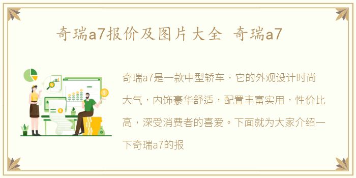 奇瑞a7报价及图片大全 奇瑞a7