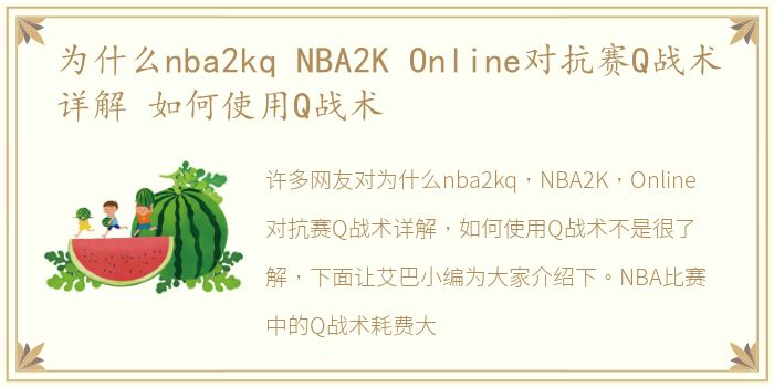 为什么nba2kq NBA2K Online对抗赛Q战术详解 如何使用Q战术