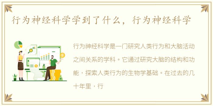 行为神经科学学到了什么，行为神经科学