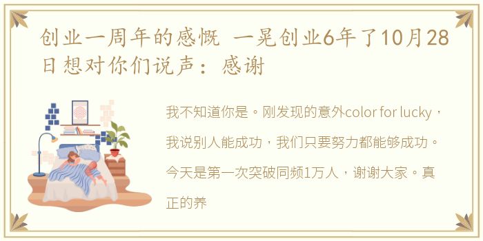 创业一周年的感慨 一晃创业6年了10月28日想对你们说声：感谢