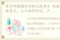 莱昂纳德28分快船大胜勇士 快船15分爆冷胜勇士，三个细节印证，卢指导的调整让人叹服