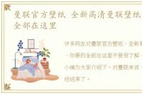 曼联官方壁纸 全新高清曼联壁纸，你要的全部在这里