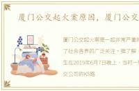 厦门公交起火案原因，厦门公交起火