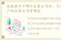 买股票开户哪个证券公司好，可以网上开户的证券公司有哪些