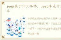 jeep属于什么品牌，jeep车是什么档次的车