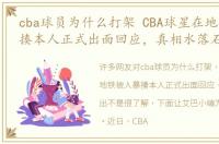 cba球员为什么打架 CBA球星在地铁被人暴揍本人正式出面回应，真相水落石出