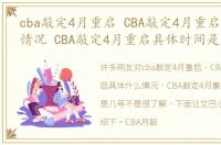 cba敲定4月重启 CBA敲定4月重启具体什么情况 CBA敲定4月重启具体时间是几号