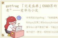 gotfrag 「完美盛典」CSGO界的“玄冥二老”——爱华与小波