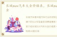 长城suv汽车大全价格表，长城suv汽车大全