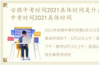 安徽中考时间2021具体时间是什么，安徽中考时间2021具体时间