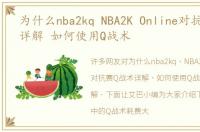 为什么nba2kq NBA2K Online对抗赛Q战术详解 如何使用Q战术