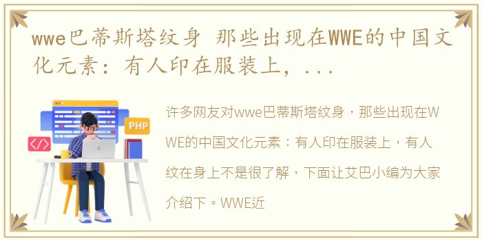 wwe巴蒂斯塔纹身 那些出现在WWE的中国文化元素：有人印在服装上，有人纹在身上