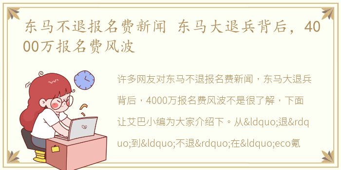 东马不退报名费新闻 东马大退兵背后，4000万报名费风波