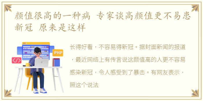 颜值很高的一种病 专家谈高颜值更不易患新冠 原来是这样