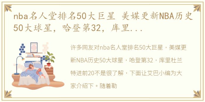 nba名人堂排名50大巨星 美媒更新NBA历史50大球星，哈登第32，库里杜兰特进前20