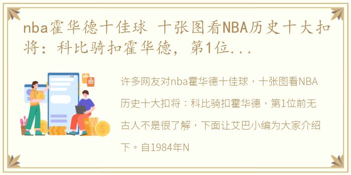 nba霍华德十佳球 十张图看NBA历史十大扣将：科比骑扣霍华德，第1位前无古人