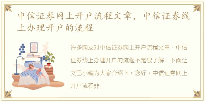 中信证券网上开户流程文章，中信证券线上办理开户的流程