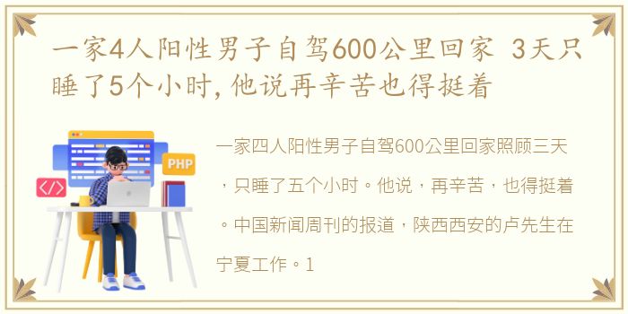 一家4人阳性男子自驾600公里回家 3天只睡了5个小时,他说再辛苦也得挺着