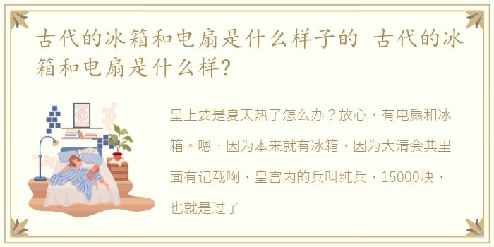 古代的冰箱和电扇是什么样子的 古代的冰箱和电扇是什么样?