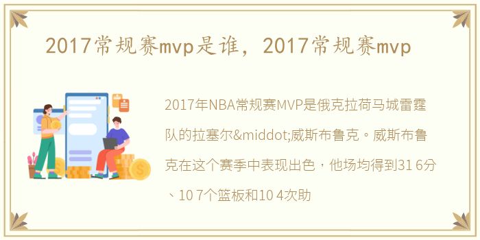 2017常规赛mvp是谁，2017常规赛mvp