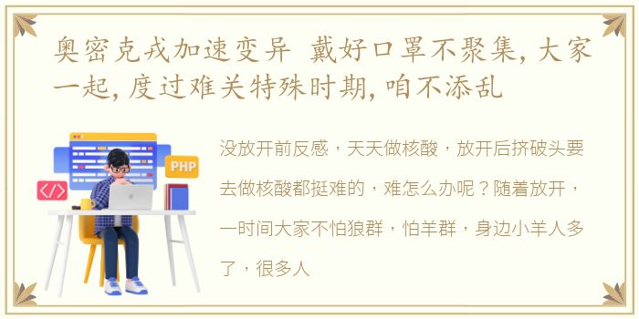 奥密克戎加速变异 戴好口罩不聚集,大家一起,度过难关特殊时期,咱不添乱