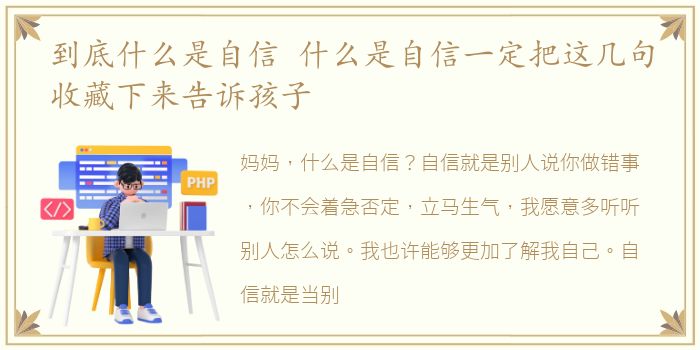 到底什么是自信 什么是自信一定把这几句收藏下来告诉孩子