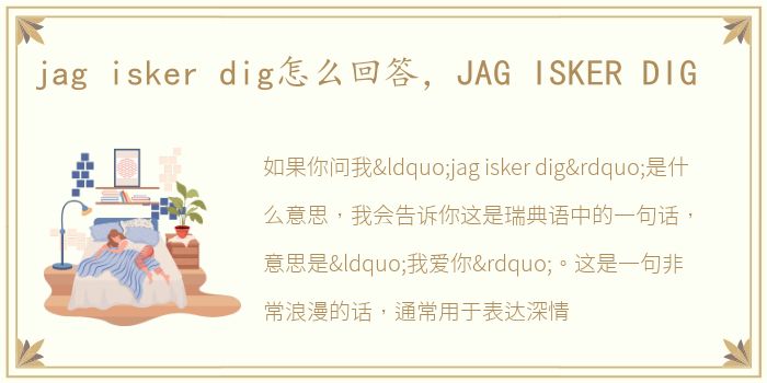 jag isker dig怎么回答，JAG ISKER DIG