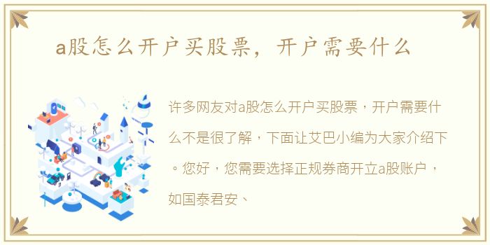 a股怎么开户买股票，开户需要什么