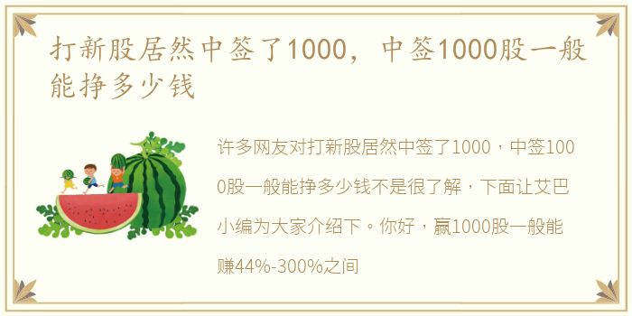 打新股居然中签了1000，中签1000股一般能挣多少钱