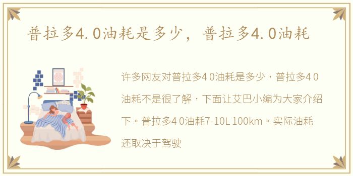 普拉多4.0油耗是多少，普拉多4.0油耗