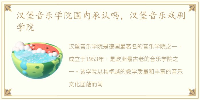 汉堡音乐学院国内承认吗，汉堡音乐戏剧学院