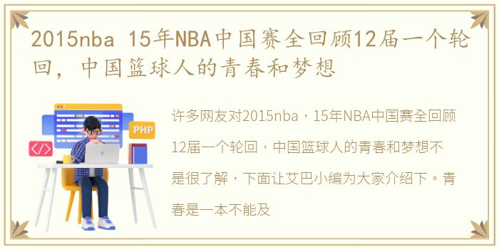 2015nba 15年NBA中国赛全回顾12届一个轮回，中国篮球人的青春和梦想