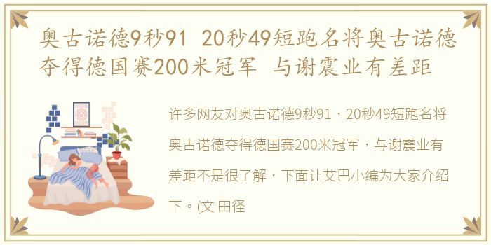 奥古诺德9秒91 20秒49短跑名将奥古诺德夺得德国赛200米冠军 与谢震业有差距