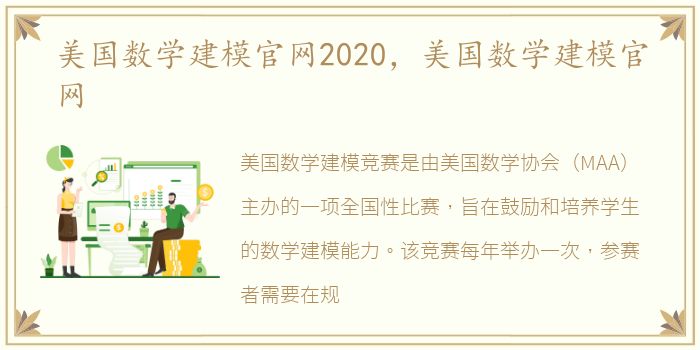 美国数学建模官网2020，美国数学建模官网