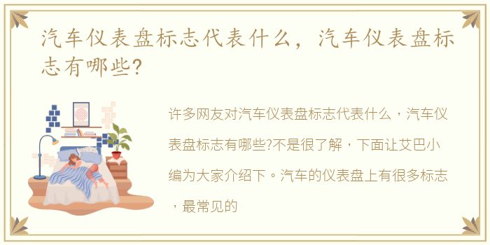 汽车仪表盘标志代表什么，汽车仪表盘标志有哪些?