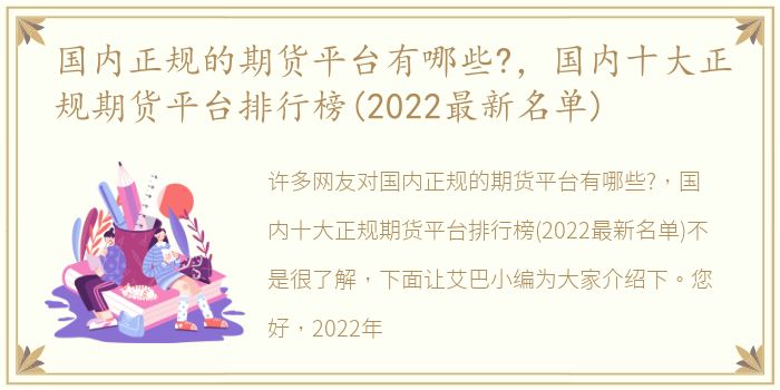 国内正规的期货平台有哪些?，国内十大正规期货平台排行榜(2022最新名单)