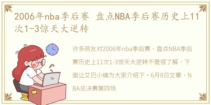 2006年nba季后赛 盘点NBA季后赛历史上11次1-3惊天大逆转