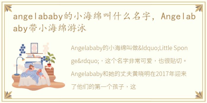 angelababy的小海绵叫什么名字，Angelababy带小海绵游泳