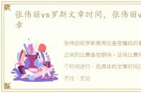 张伟丽vs罗斯文章时间，张伟丽vs罗斯文章