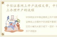 中信证券网上开户流程文章，中信证券线上办理开户的流程