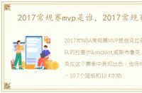 2017常规赛mvp是谁，2017常规赛mvp